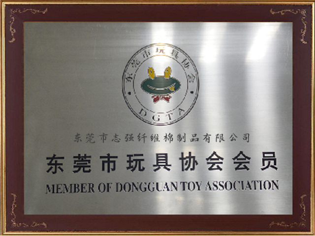 東莞市玩具協會會員 東莞市玩具協會會員